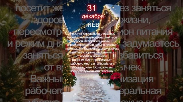 Лев прогноз 31 декабря 2024 смотреть онлайн