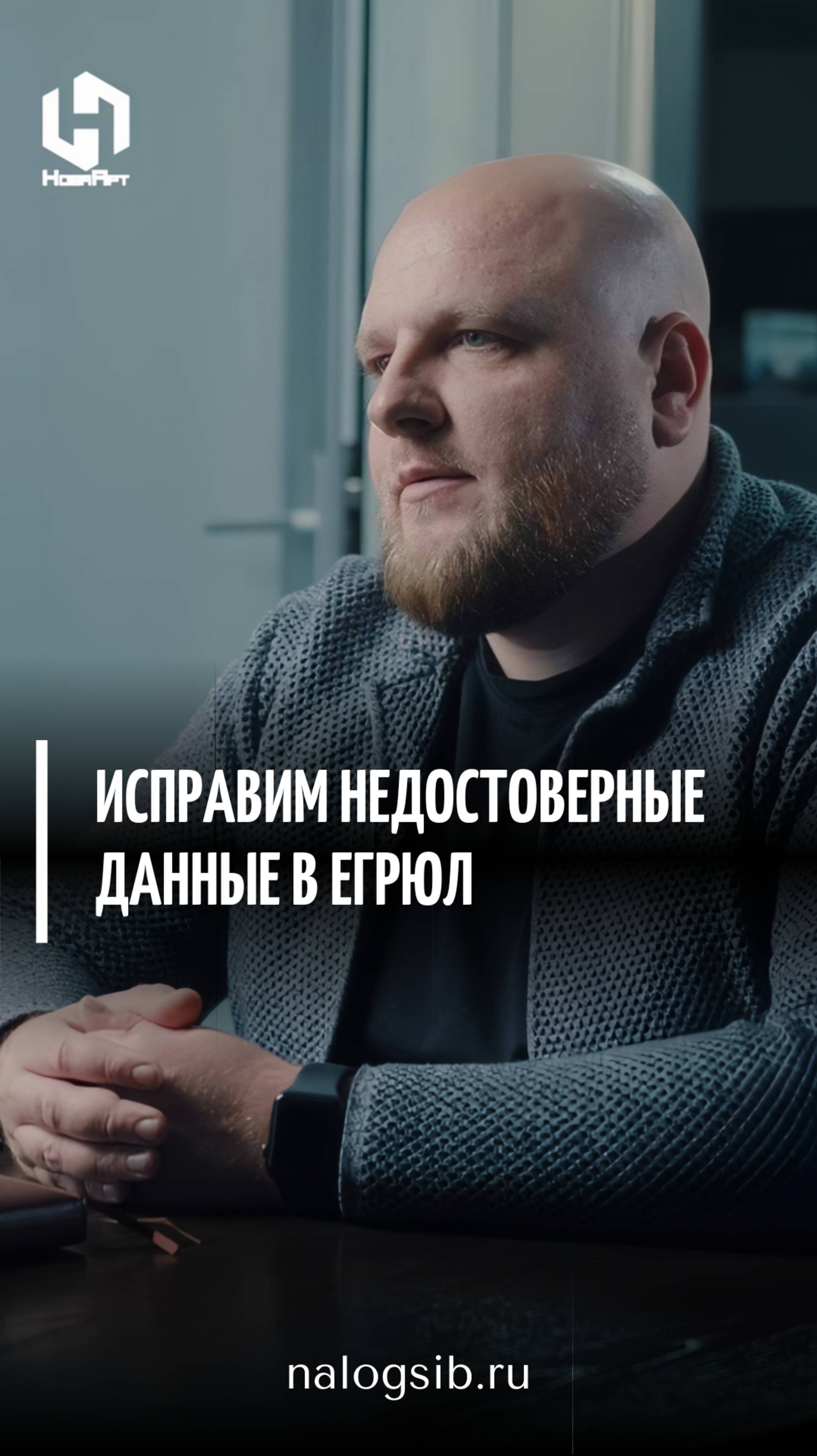 Исправим недостоверные сведения в ЕГРЮЛ