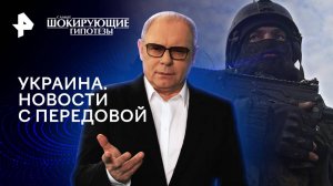 Украина. Новости с передовой — Самые шокирующие гипотезы (24.12.2024)