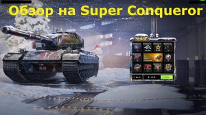Розыгрыш "Просто супер" и обзор на танк Super Conqueror #tanksblitz