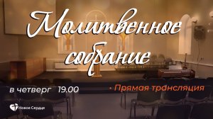 Молитвенное собрание 12.12.2024