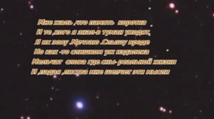 Гори гори моя звезда(Burn, burn, my star…)