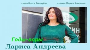 Лариса Андреева - Годы-воры