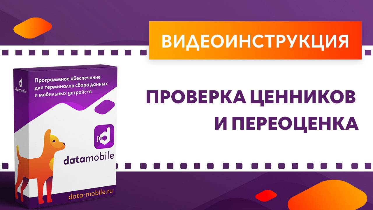 DataMobile 3: Проверка ценников и переоценка