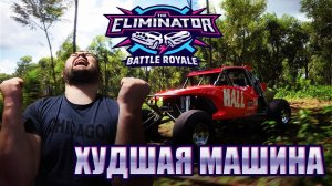 НЕНАВИЖУ ЧОЛЛУ!!!/ Forza Horizon 5 Eliminator