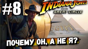 ПОЛЕТЕЛ В ЕГИПЕТ НА ГИГАНТСКОМ НЕМЕЦКОМ ДИРИЖАБЛЕ В ► Indiana Jones and the Great Circle #8