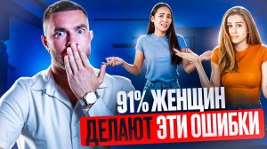 СТРАШНЫЕ ОШИБКИ женщин в отношениях | ДИРЕКТ ПСИХОЛОГА - Артемий Сибирский
