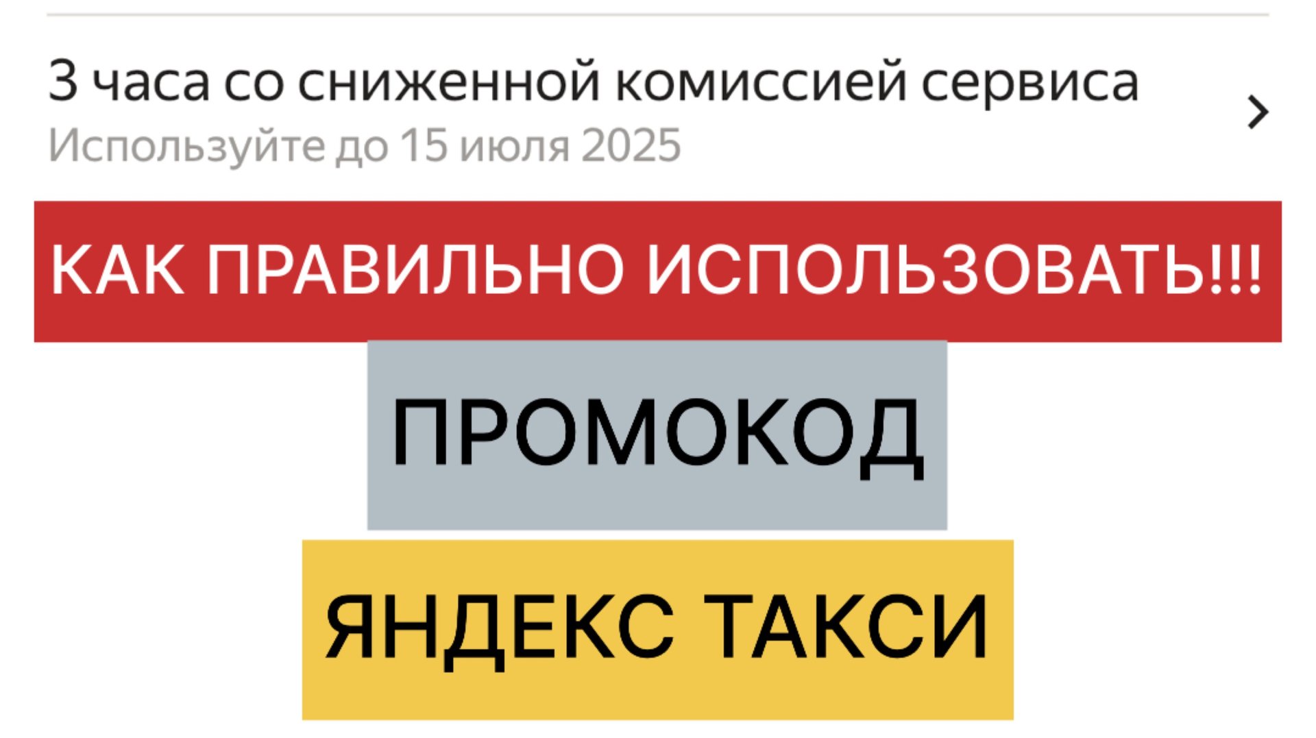 Яндекс Такси | Как Правильно Использовать Промокод В Яндекс Такси смотреть онлайн