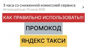 Яндекс Такси | Как Правильно Использовать Промокод В Яндекс Такси