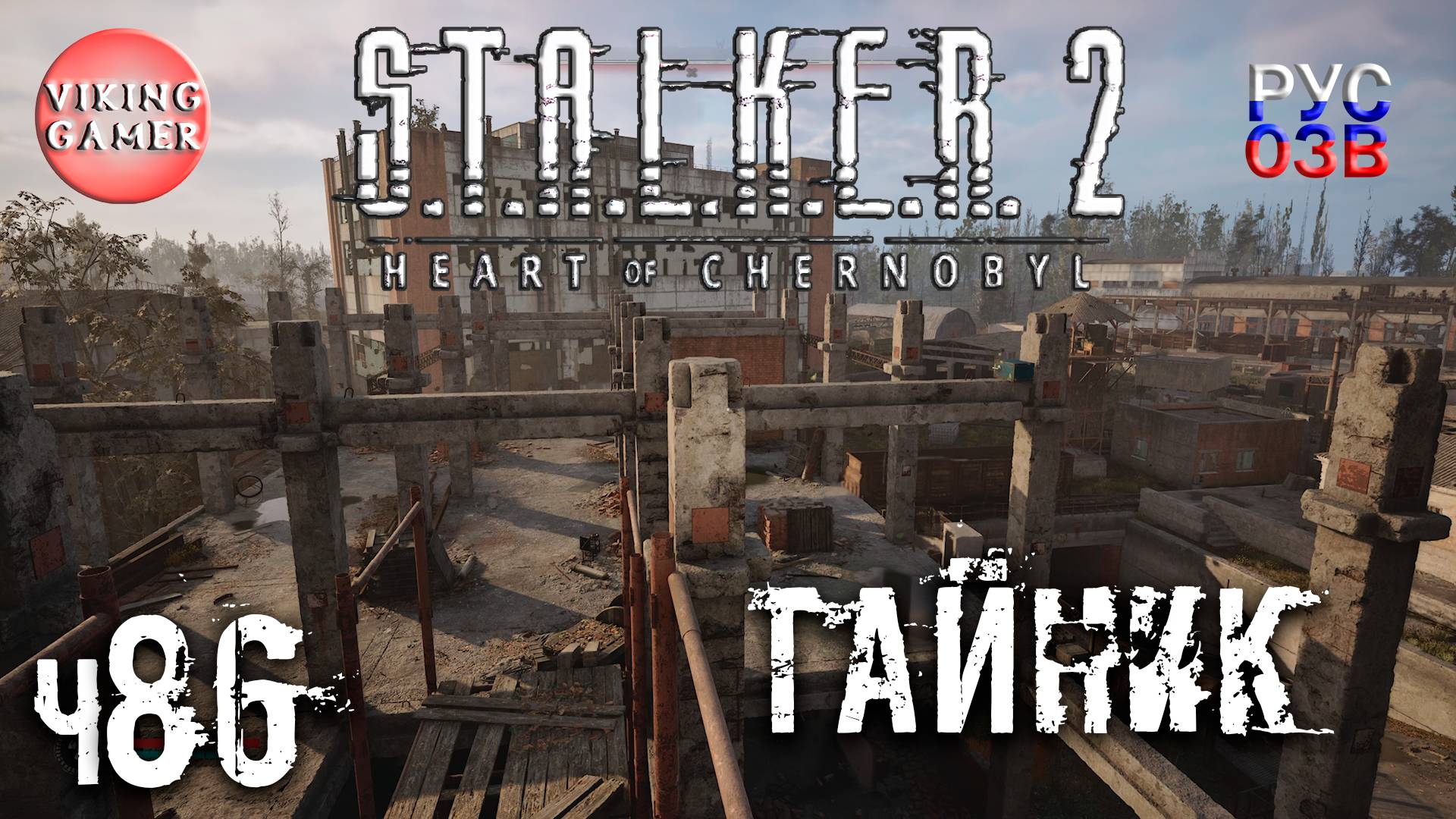 Суета в Ростке. S.T.A.L.K.E.R. 2: Сердце Чернобыля. Прохождение с Рус Озв. ч. 86