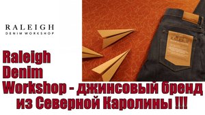 Raleigh Denim Workshop- джинсовый бренд из Северной Каролины !!!