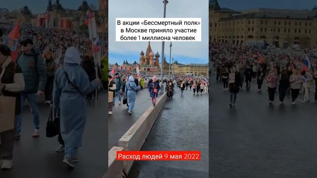 #Бессмертныйполк. 1 миллион человек за день. #Москва – #Россия. Расход людей после акции