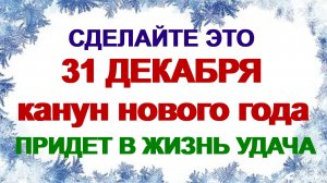 31 декабря ДЕНЬ МОДЕСТА.Закончите все незавершённые дела. Что нельзя делать