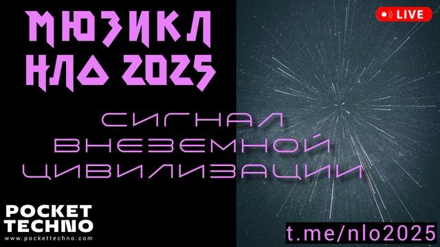 СИГНАЛ ВНЕЗЕМНОЙ ЦИВИЛИЗАЦИИ - мюзикл НЛО 2025 - техно радио DJ 2025 - live DJ techno music mix set