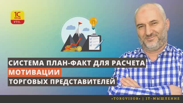 Система план-факт для онлайн-расчета мотивации торговых представителей в 1С. ЧАСТЬ 1, КЕЙС 1.