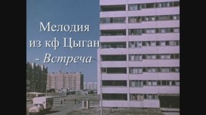 Мелодия из кф Цыган - Встреча