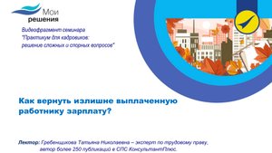 Как вернуть излишне выплаченную работнику зарплату?