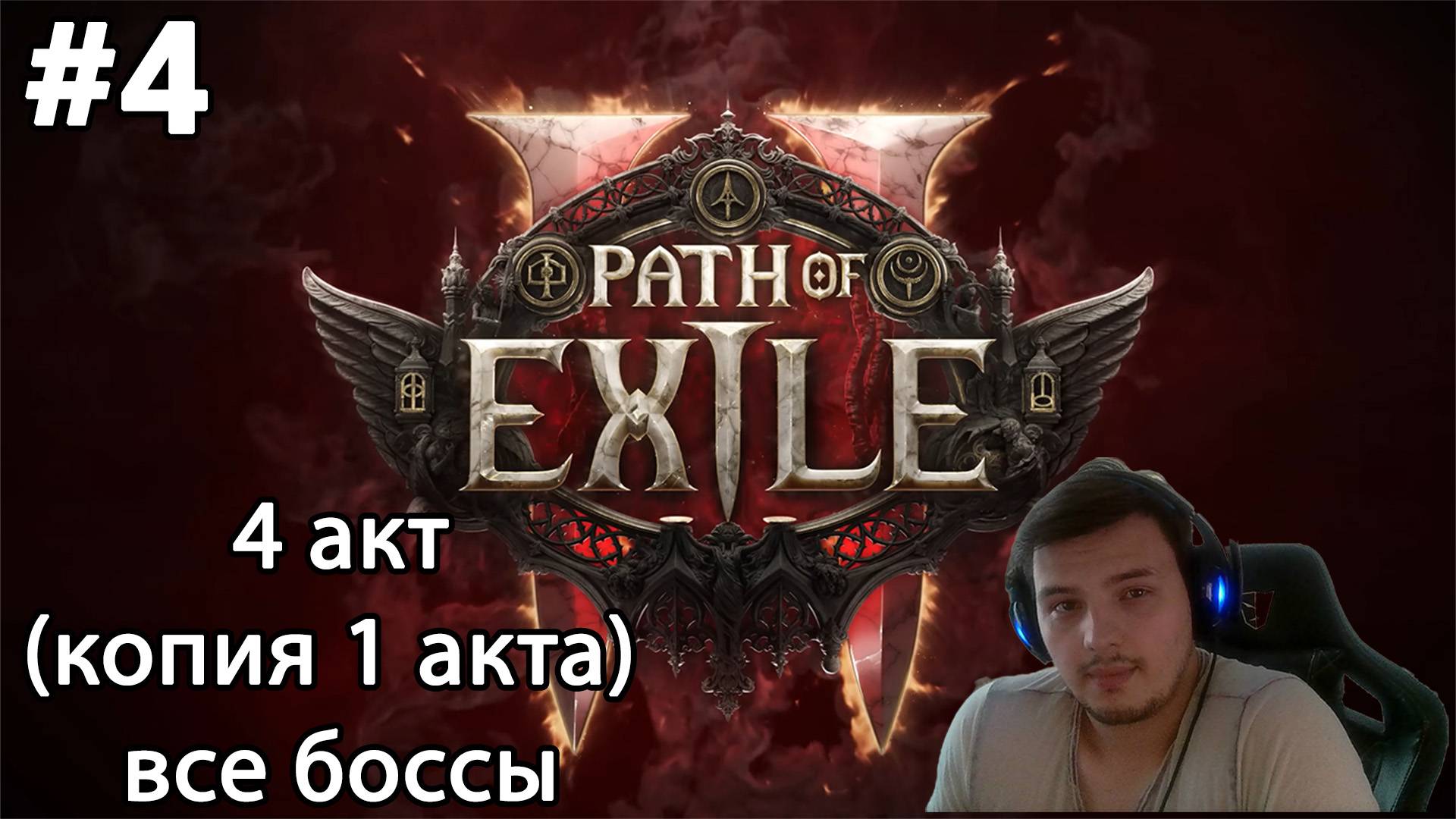#4 Path of Exile 2. 4 акт (сюжетно=1 акт), все боссы. Blood mage