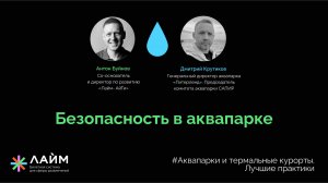 Безопасность в аквапарке