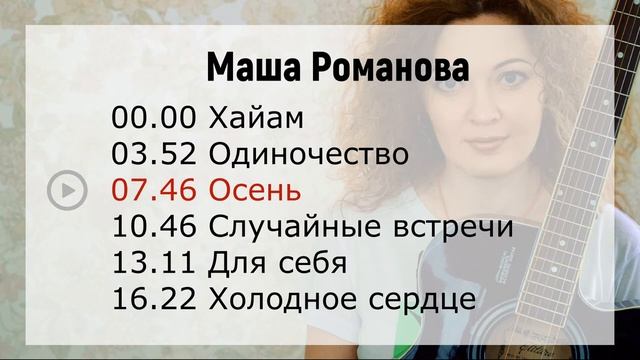 Маша Романова. Слушать песни. Альбом _Одиночество_