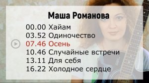 Маша Романова. Слушать песни. Альбом _Одиночество_