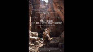 Мёртвые не причиняют боли Русский трейлер