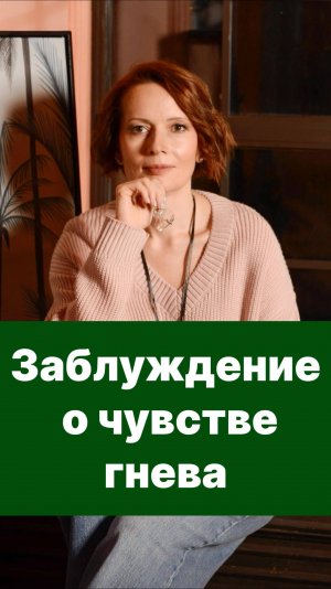 Гнев, это ужасная эмоция или источник личной силы?