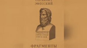 Гераклит "О природе". Часть I.