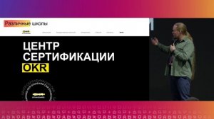 Развитие OKR в РФ и как мы улучшаем мировой опыт | Арутр Нек