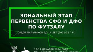 Зональный этап Первенства СФО и ДФО | «Смена»-«Рассвет» | 24.12.24