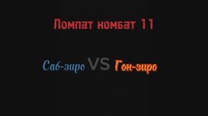 Ломпат комбат 11 Саб-зиро против Гон-зиро (Пластелиновая анимация #1)#пластелиноваяанимация