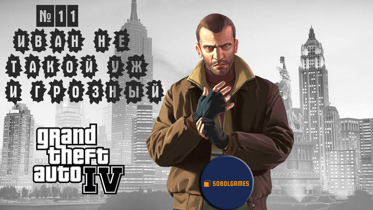 Прохождение GTA IV (Миссия №11 "Иван не такой уж и грозный". Русская озвучка Acrobat)