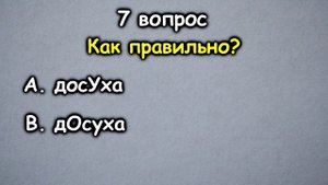 ТЕСТ по русскому языку (ударение) - выпуск 2