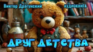 ДЕНИСКИНЫ РАССКАЗЫ - ДРУГ ДЕТСТВА - аудиокнига
