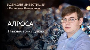 Алроса: Нижняя точка цикла