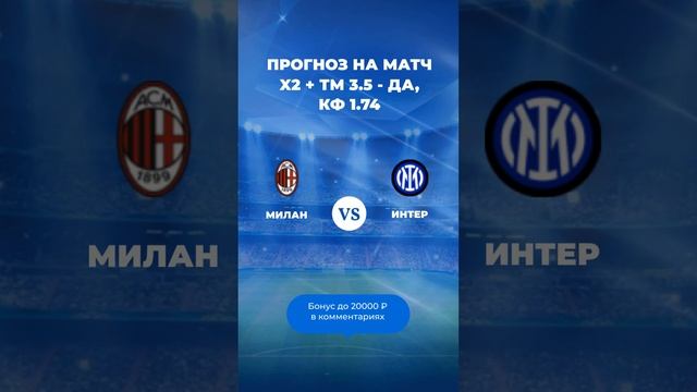 Прогноз на матч Милан - Интер