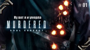 Murdered: Soul Suspect ➤Прохождение #01➤ Ну вот я и умерла