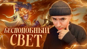 ОБНОВЛЕНИЕ 1.9.44. БЕСПОДОБНЫЙ СВЕТ МОБАЙЛ ЛЕГЕНД