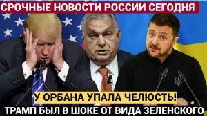 У ОРБАНА БЫЛ ШОК!!!! Трамп раскритиковал внешний вид Зеленского при Встрече АХНУЛИ ВСЕ