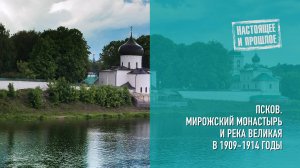 Псков. Мирожский монастырь и река Великая в 1909–1914 годы.