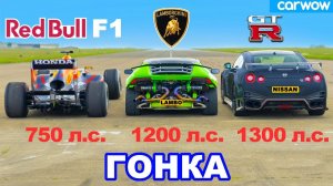 Болид F1 против Lamborghini (1200 л.с.) против GT-R NISMO (1300 л.с.): ГОНКА