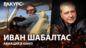 Иван Шабалтас. Как я стал не летчиком, а Народным артистом.