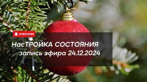 НасТРОЙКА СОСТОЯНИЯ 24.12.2024