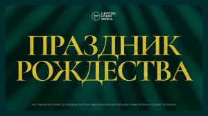 Рождественское служение | @ЦЕРКОВЬ НОВАЯ ЖИЗНЬ Смоленск  @newlifesmol