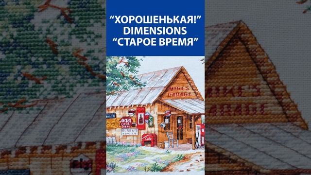 "Хорошенькая!" Вышивка крестиком. Dimensions "Старое время"
