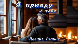 Я приеду к тебе