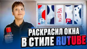 РАСКРАСИЛ ОКНА в стиле RUTUBE