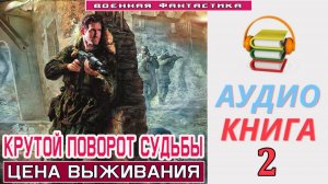 #Аудиокнига. «КРУТОЙ ПОВОРОТ СУДЬБЫ-2! Цена выживания». КНИГА 2. #Попаданцы#БоеваяФантастика