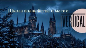 Школа волшебства и магии VERTICAL