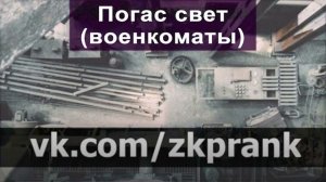 Пранк ЖКХ   ПОГАС СВЕТ (ВОЕНКОМАТЫ)   2015